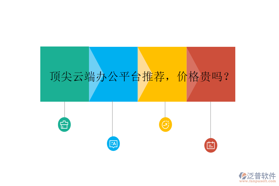 頂尖云端辦公平臺(tái)推薦，價(jià)格貴嗎？