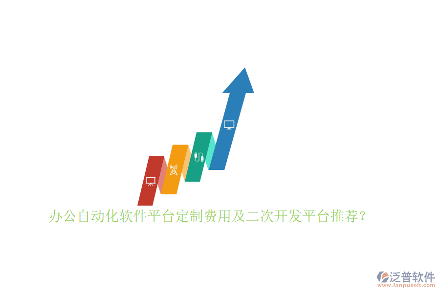 辦公自動(dòng)化軟件平臺(tái)定制費(fèi)用及<a href=http://www.theonlineadagency.com/Implementation/kaifa/ target=_blank class=infotextkey>二次開發(fā)</a>平臺(tái)推薦？