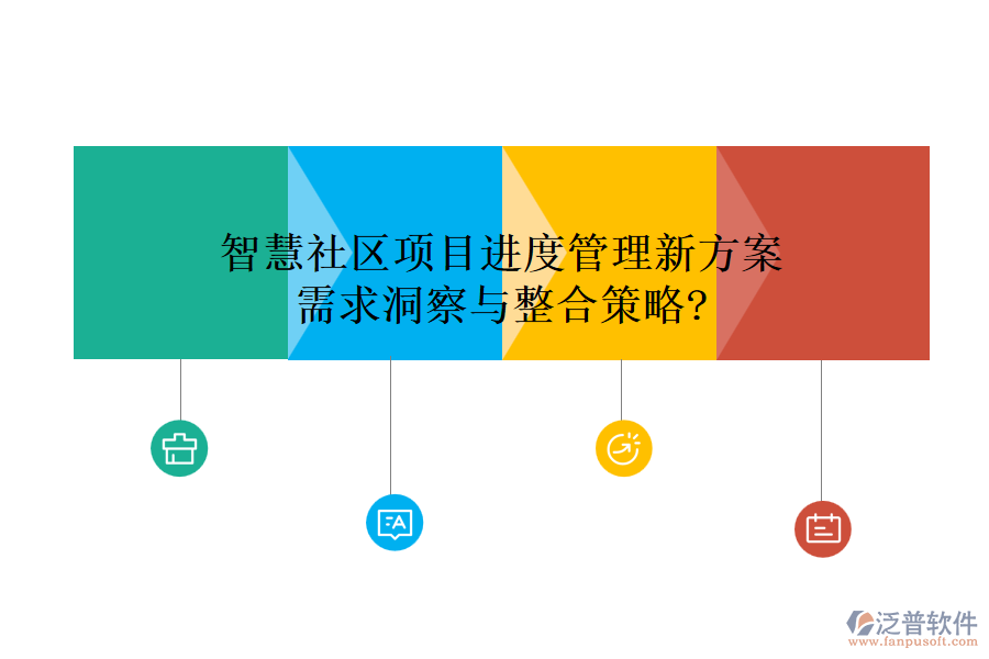 智慧社區(qū)項(xiàng)目進(jìn)度管理新方案，需求洞察與整合策略?