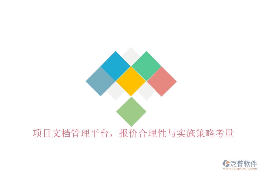 項(xiàng)目文檔管理平臺，報價合理性與實(shí)施策略考量