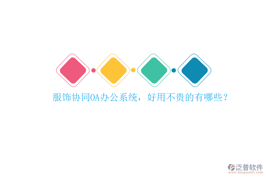 服飾協(xié)同<a href=http://www.theonlineadagency.com/oa/ target=_blank class=infotextkey>OA辦公系統(tǒng)</a>，好用不貴的有哪些？
