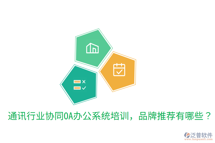  通訊行業(yè)協(xié)同OA辦公系統(tǒng)培訓(xùn)，品牌推薦有哪些？