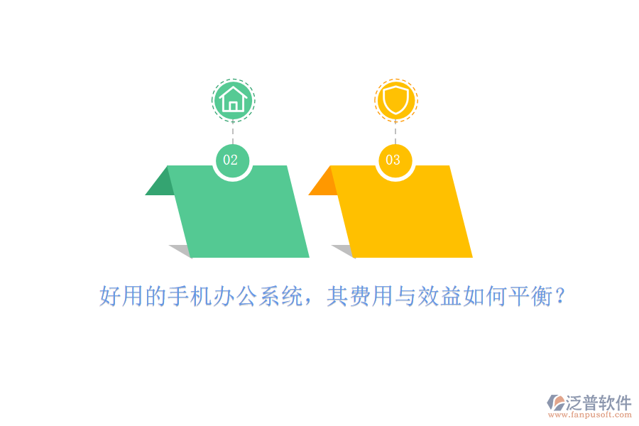 好用的手機(jī)辦公系統(tǒng)，其費(fèi)用與效益如何平衡？