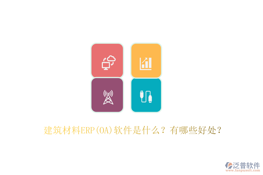 建筑材料ERP(OA)軟件是什么？有哪些好處？