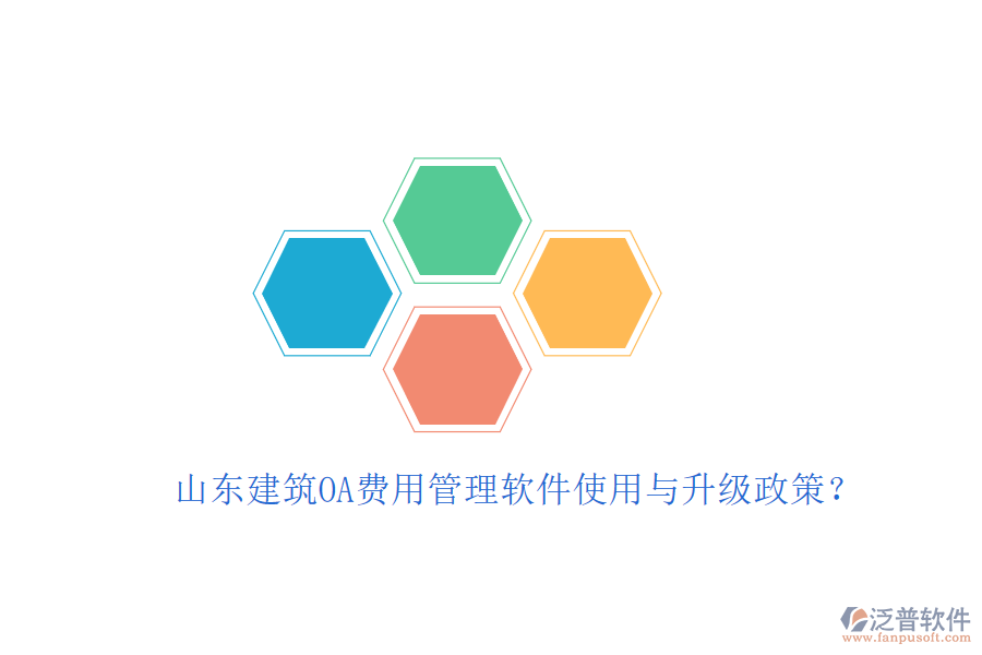 山東建筑OA費(fèi)用管理軟件使用與升級政策?