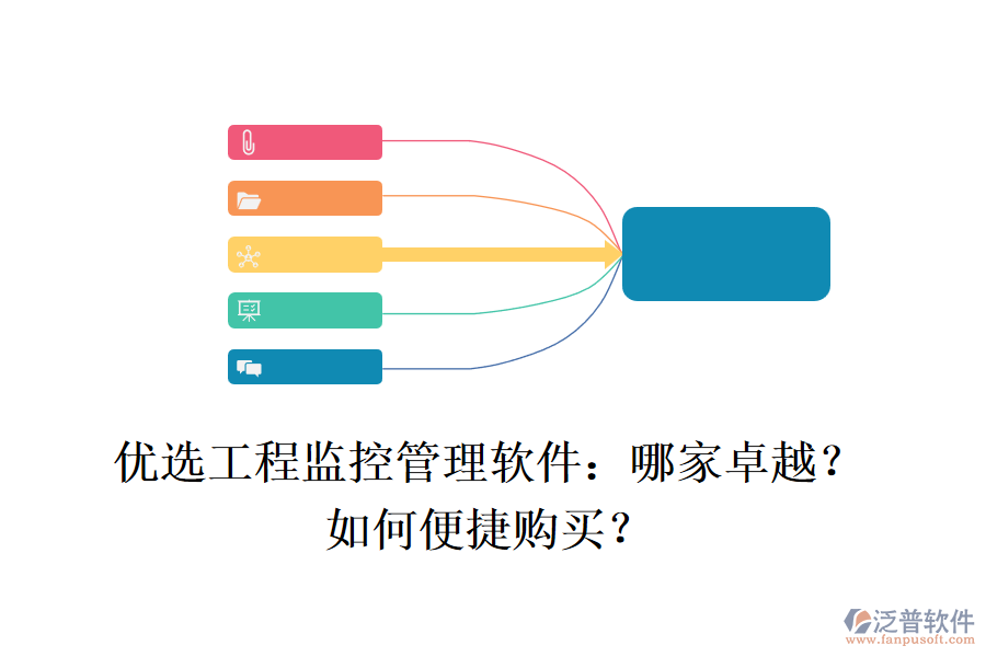 優(yōu)選工程監(jiān)控管理軟件：哪家卓越？如何便捷購買？