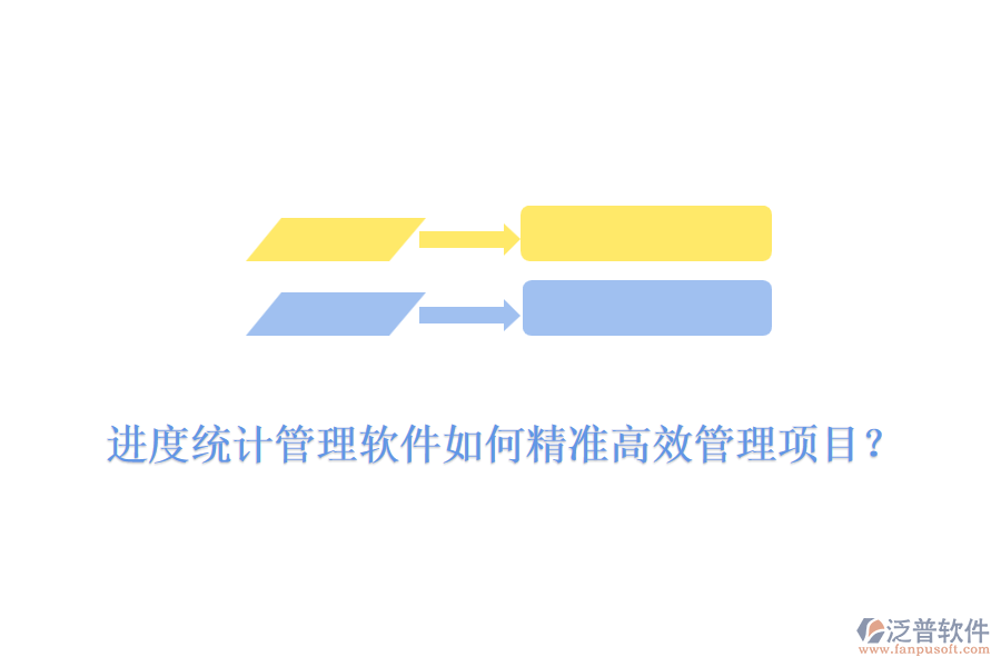 進度統(tǒng)計管理軟件如何精準高效管理項目？