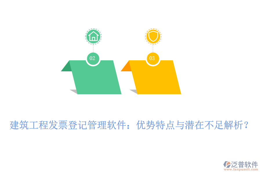 建筑工程發(fā)票登記管理軟件：優(yōu)勢特點與潛在不足解析？