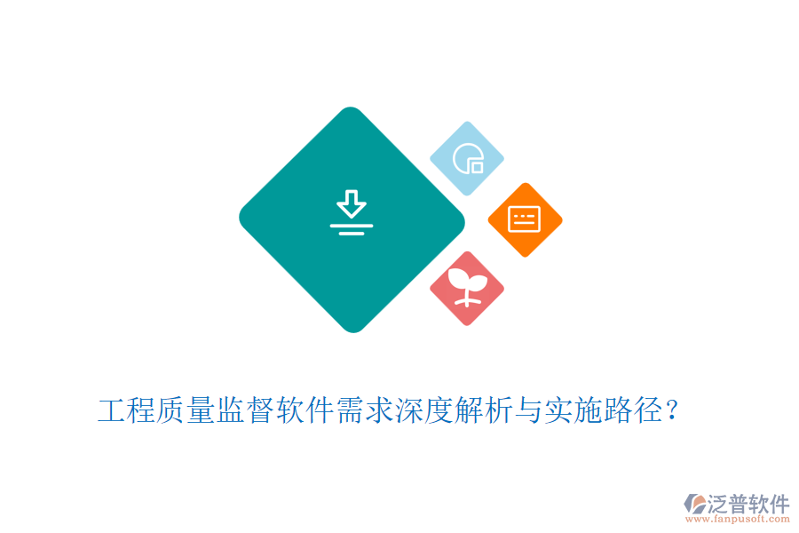 工程質量監(jiān)督軟件需求深度解析與實施路徑？