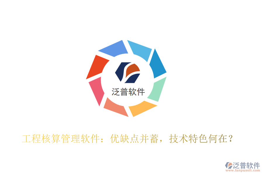 工程核算管理軟件：優(yōu)缺點(diǎn)并蓄，技術(shù)特色何在？