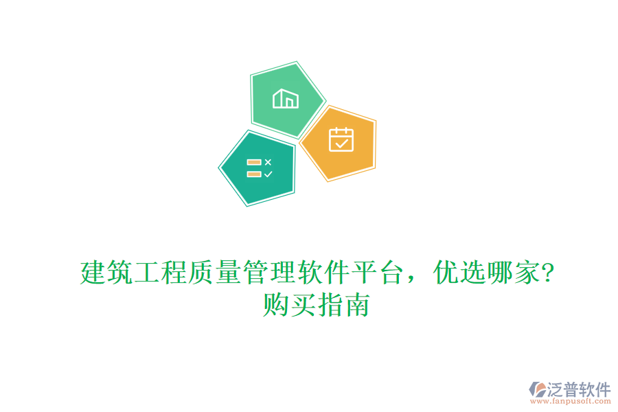 建筑工程質(zhì)量管理軟件平臺，優(yōu)選哪家?購買指南