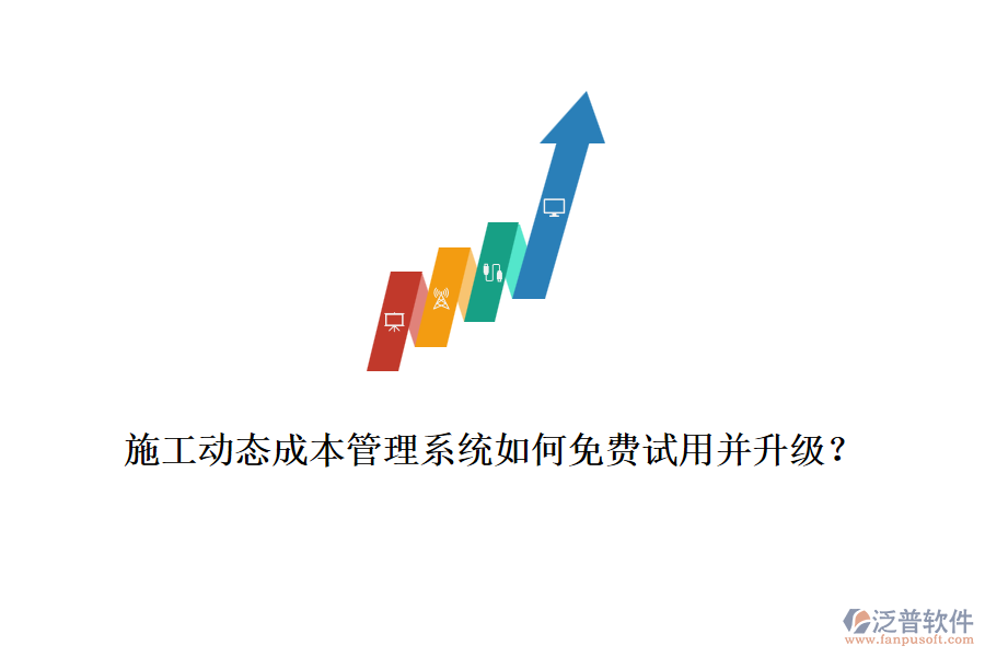 施工動(dòng)態(tài)成本管理系統(tǒng)如何免費(fèi)試用并升級？