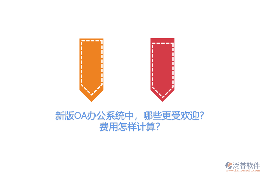新版OA辦公系統(tǒng)中，哪些更受歡迎？費(fèi)用怎樣計(jì)算？