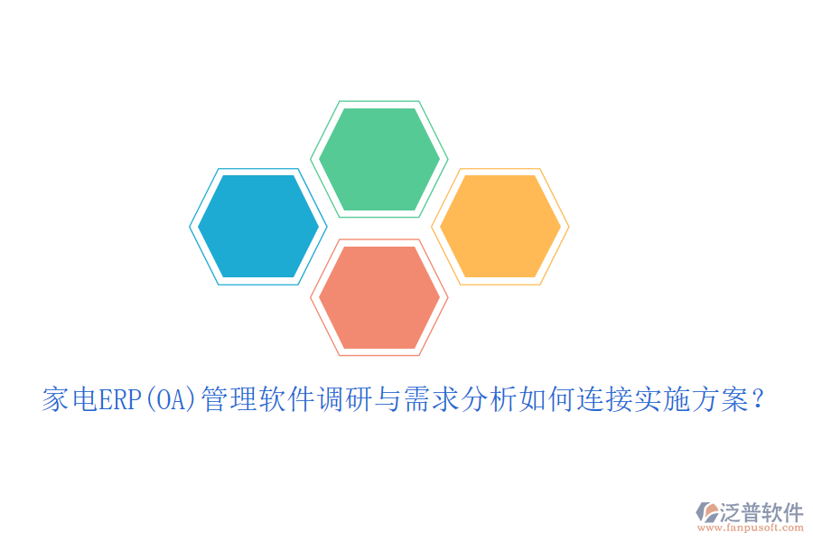家電ERP(OA)管理軟件調(diào)研與需求分析如何連接實施方案？