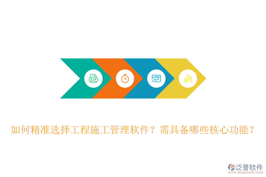 如何精準(zhǔn)選擇工程施工管理軟件？需具備哪些核心功能？