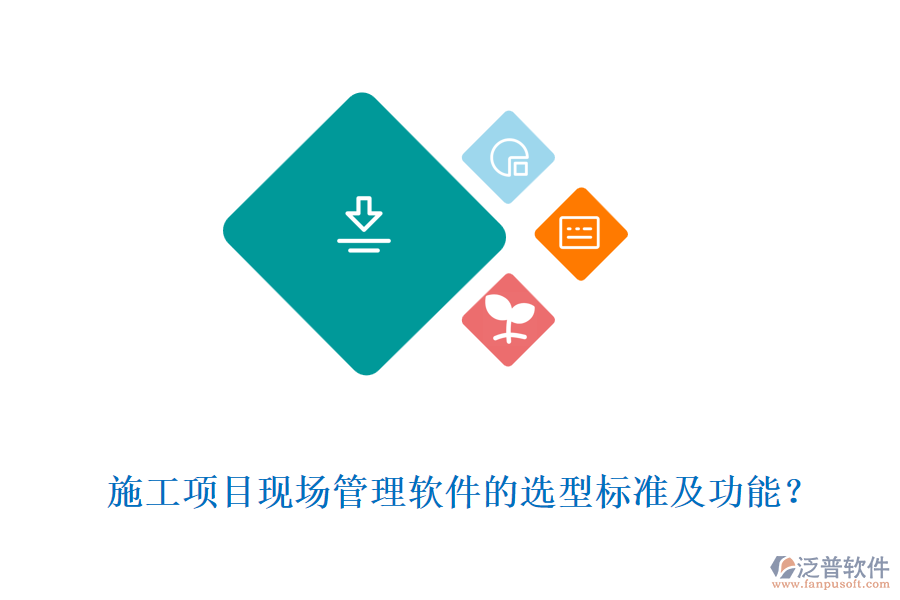  施工項目現(xiàn)場管理軟件的選型標準及功能？