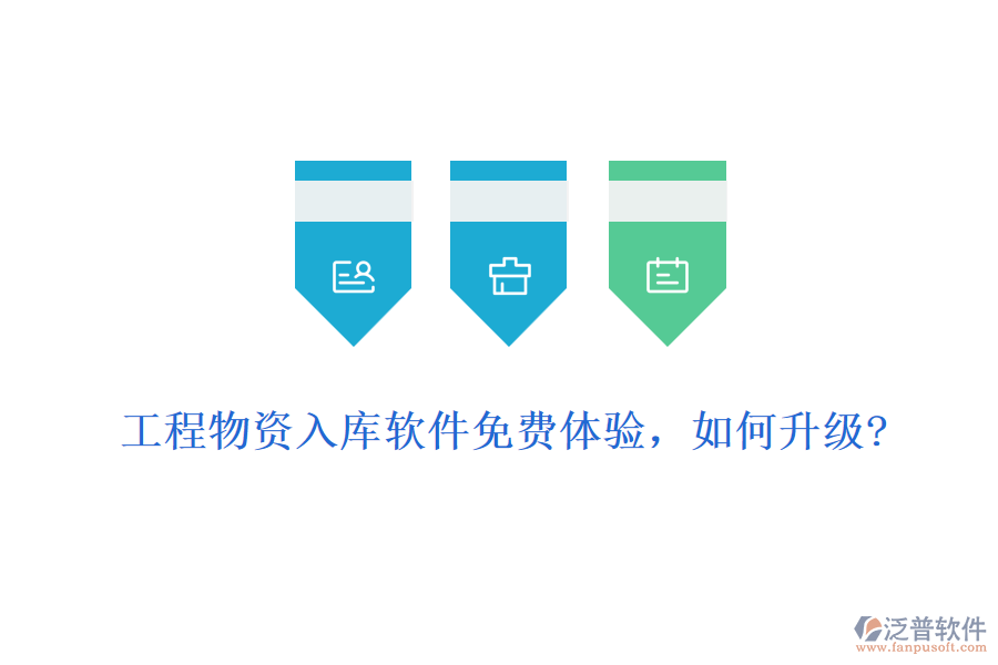 工程物資入庫軟件免費體驗，如何升級?