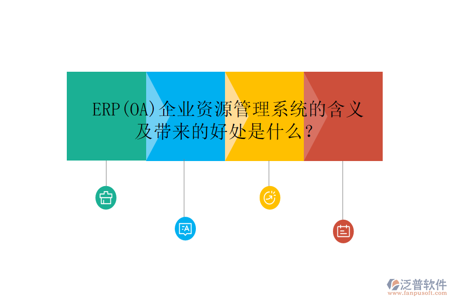 ERP(OA)企業(yè)資源管理系統(tǒng)的含義及帶來(lái)的好處是什么？