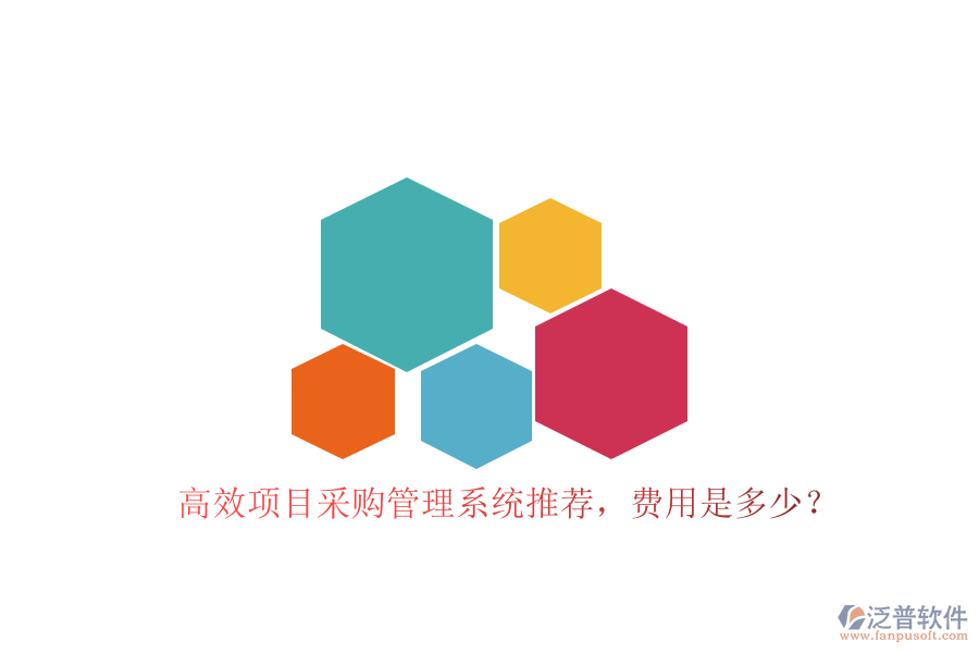 高效項目采購管理系統(tǒng)推薦，費用是多少？