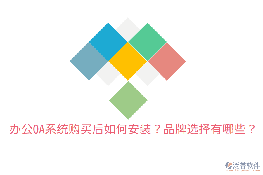  辦公OA系統(tǒng)購(gòu)買(mǎi)后如何安裝？品牌選擇有哪些？