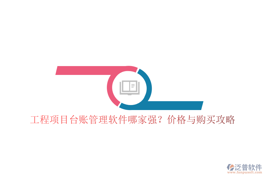 工程項(xiàng)目臺(tái)賬管理軟件哪家強(qiáng)?價(jià)格與購(gòu)買攻略