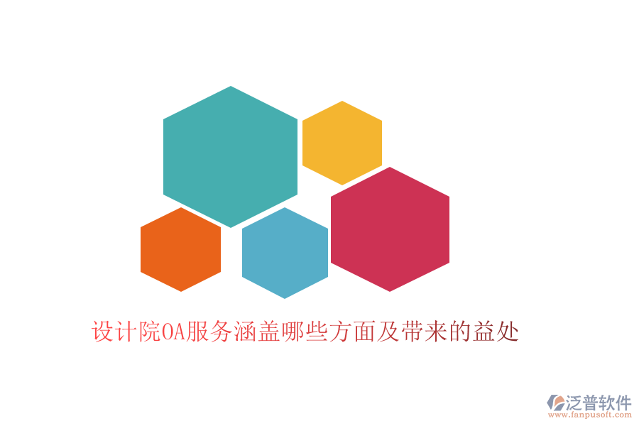 設(shè)計(jì)院OA服務(wù)涵蓋哪些方面及帶來的益處