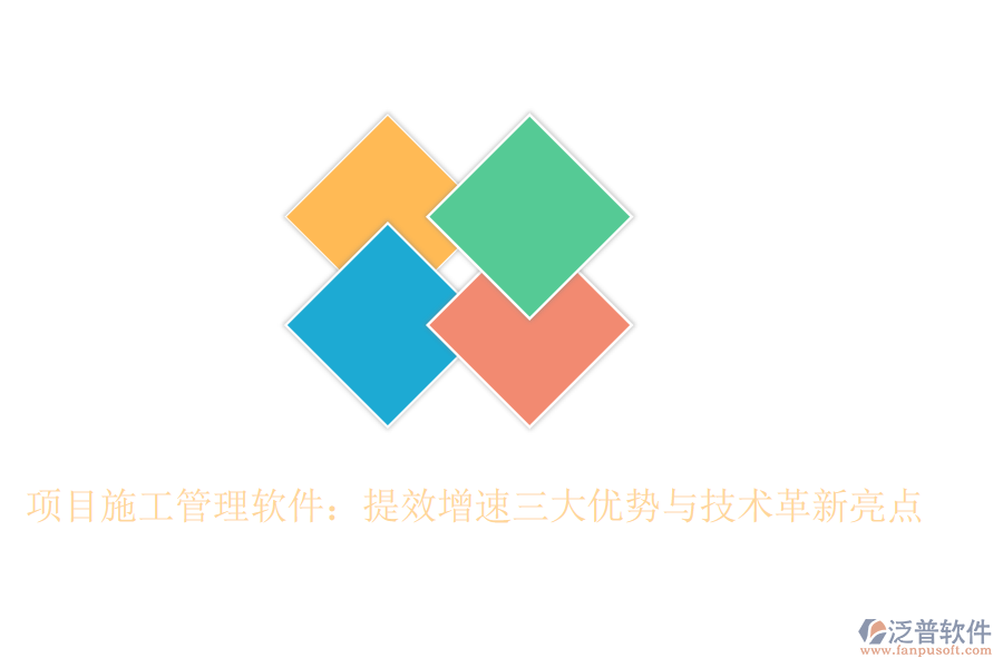 項(xiàng)目施工管理軟件：提效增速三大優(yōu)勢(shì)與技術(shù)革新亮點(diǎn)