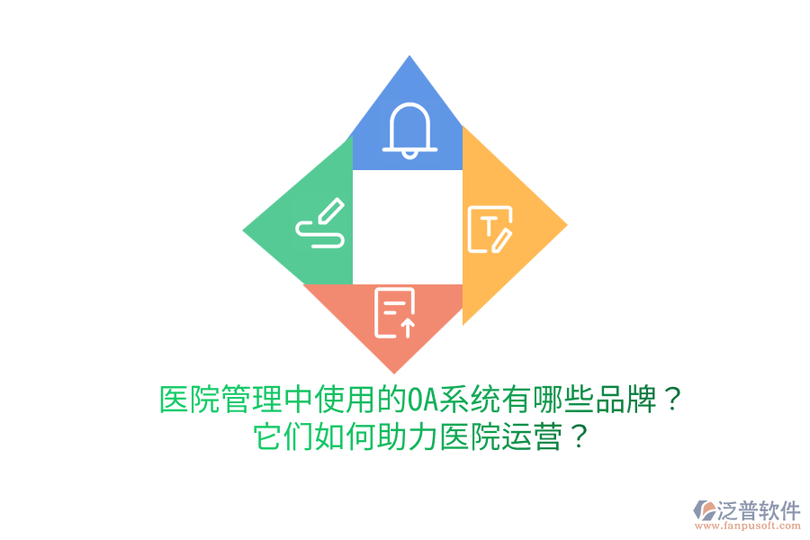  醫(yī)院管理中使用的OA系統(tǒng)有哪些品牌？它們?nèi)绾沃︶t(yī)院運營？