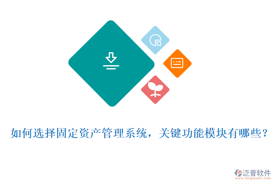 如何選擇固定資產(chǎn)管理系統(tǒng)，關(guān)鍵功能模塊有哪些？