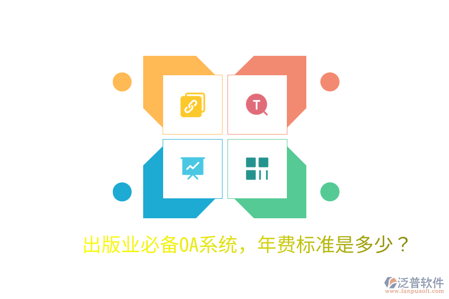  出版業(yè)必備OA系統(tǒng)，年費(fèi)標(biāo)準(zhǔn)是多少？