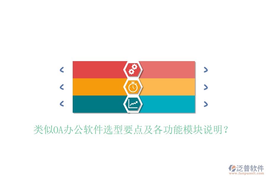  類似OA辦公軟件選型要點(diǎn)及各功能模塊說明？