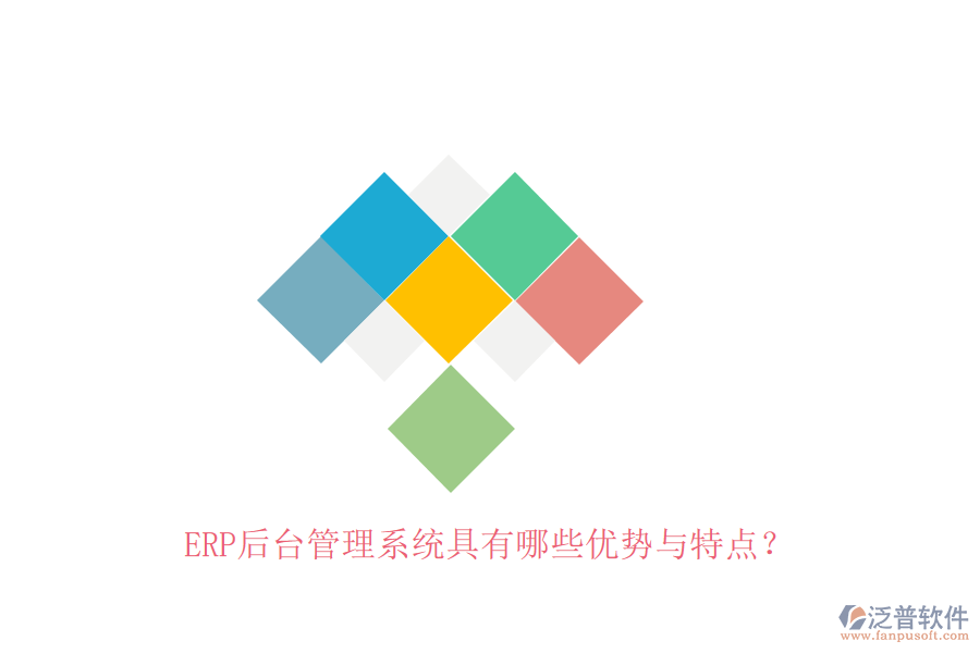 ERP后臺(tái)管理系統(tǒng)具有哪些優(yōu)勢(shì)與特點(diǎn)？