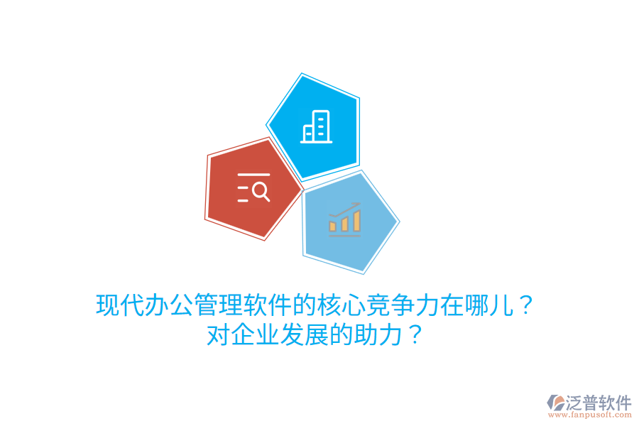  現(xiàn)代辦公管理軟件的核心競爭力在哪兒？對企業(yè)發(fā)展的助力？
