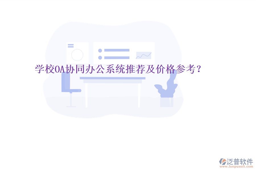  學(xué)校OA協(xié)同辦公系統(tǒng)推薦及價(jià)格參考？