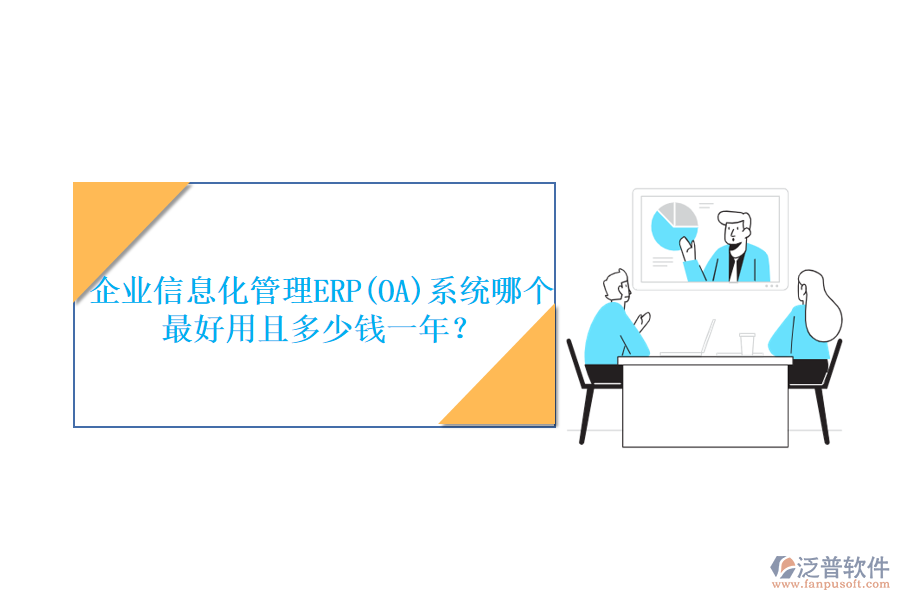 企業(yè)信息化管理ERP(OA)系統(tǒng)哪個(gè)最好用且多少錢一年？