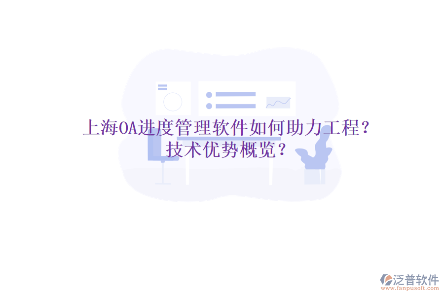 上海OA進(jìn)度管理軟件如何助力工程?技術(shù)優(yōu)勢概覽?