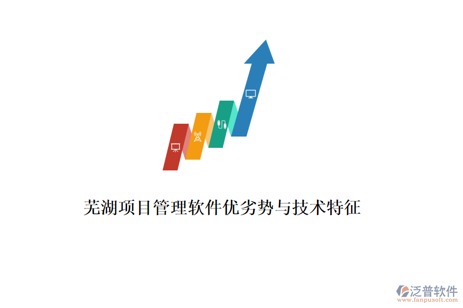 蕪湖項目管理軟件優(yōu)劣勢與技術(shù)特征