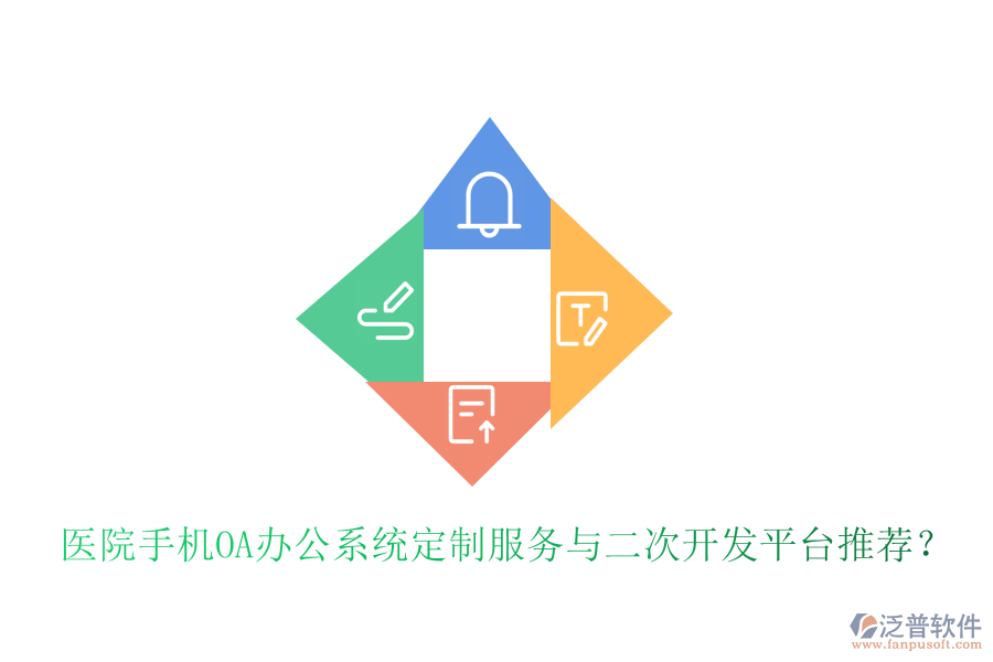  醫(yī)院手機(jī)<a href=http://www.theonlineadagency.com/oa/ target=_blank class=infotextkey>OA辦公系統(tǒng)</a>定制服務(wù)與二次開發(fā)平臺推薦？