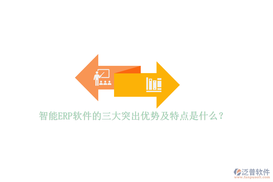 智能ERP軟件的三大突出優(yōu)勢及特點是什么？