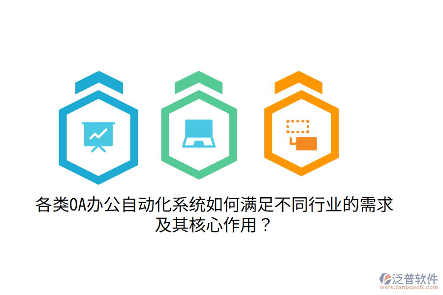  各類OA辦公自動化系統(tǒng)如何滿足不同行業(yè)的需求及其核心作用？