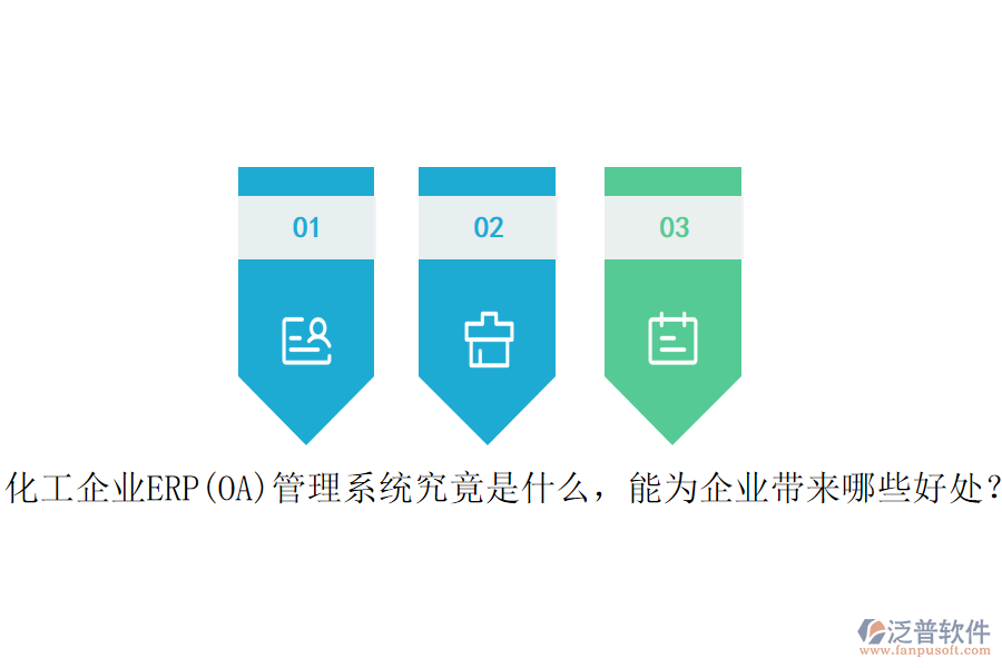 化工企業(yè)ERP(OA)管理系統(tǒng)究竟是什么，能為企業(yè)帶來哪些好處？
