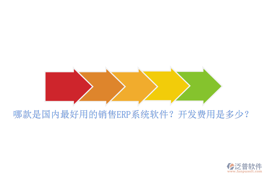 哪款是國內(nèi)最好用的銷售ERP系統(tǒng)軟件？開發(fā)費用是多少？