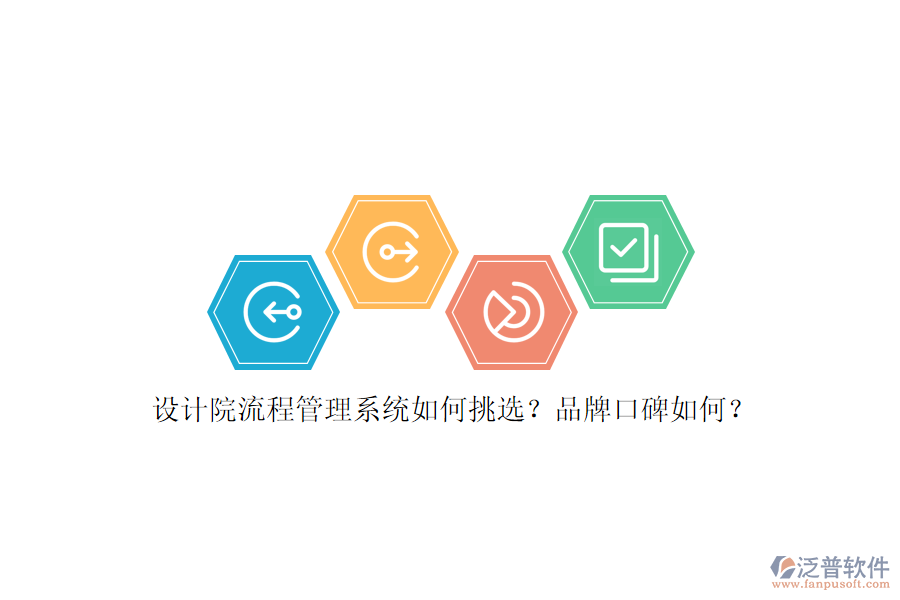 設(shè)計院流程管理系統(tǒng)如何挑選？品牌口碑如何？