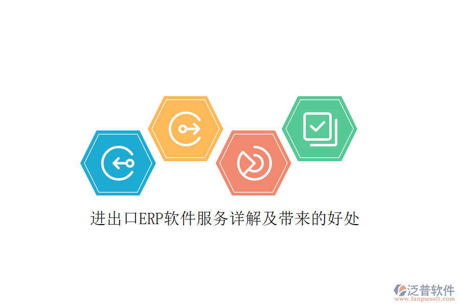 進(jìn)出口ERP軟件服務(wù)詳解及帶來的好處