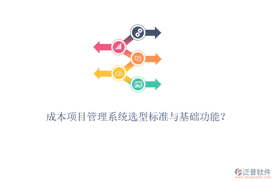 成本項(xiàng)目管理系統(tǒng)選型標(biāo)準(zhǔn)與基礎(chǔ)功能？