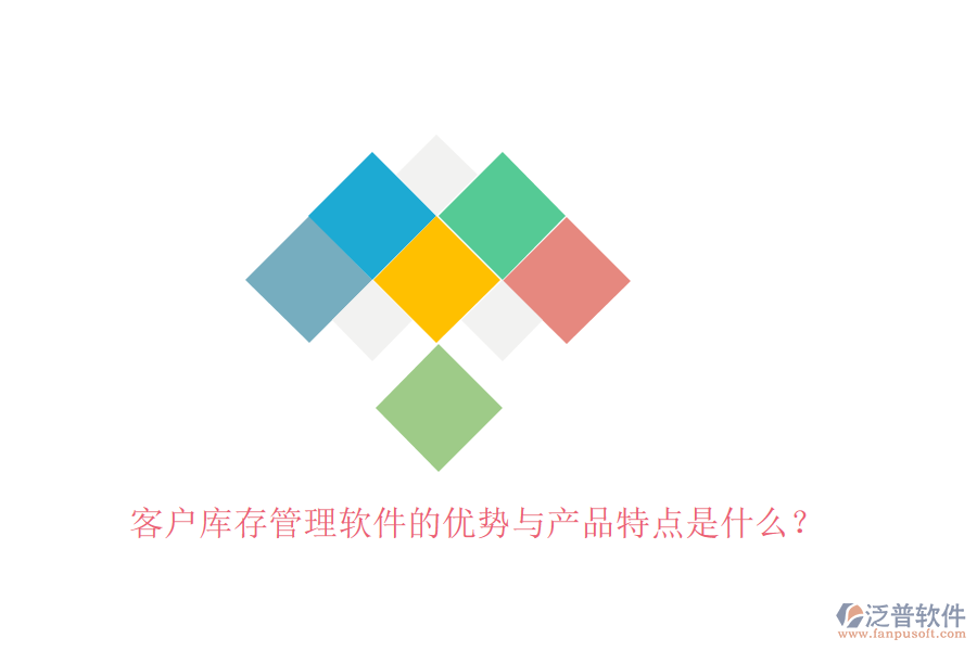 客戶庫(kù)存管理軟件的優(yōu)勢(shì)與產(chǎn)品特點(diǎn)是什么？
