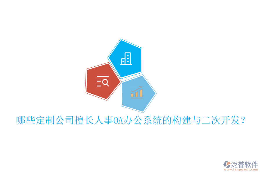  哪些定制公司擅長人事OA辦公系統(tǒng)的構建與二次開發(fā)？
