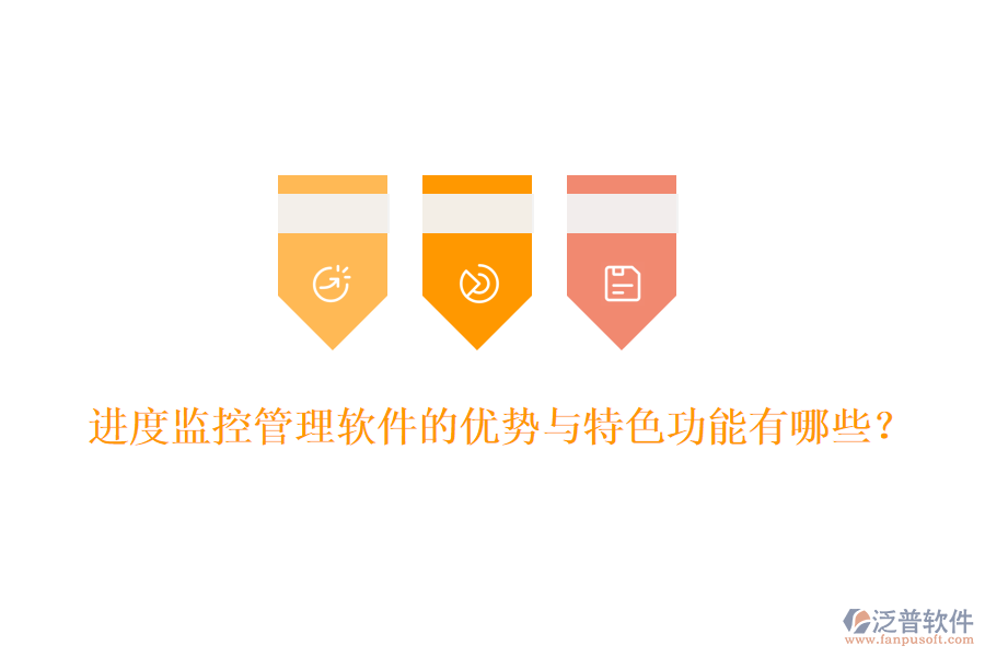 進(jìn)度監(jiān)控管理軟件的優(yōu)勢與特色功能有哪些？