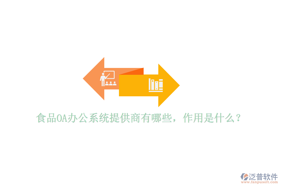  食品OA辦公系統(tǒng)提供商有哪些，作用是什么？