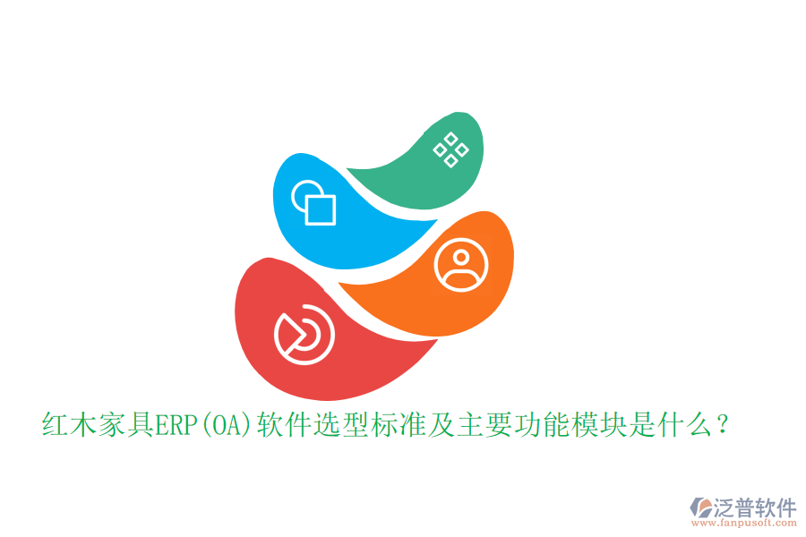 紅木家具ERP(OA)軟件選型標(biāo)準(zhǔn)及主要功能模塊是什么？